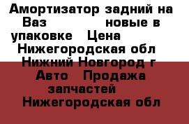 Амортизатор задний на Ваз 2101—2107, новые в упаковке › Цена ­ 1 000 - Нижегородская обл., Нижний Новгород г. Авто » Продажа запчастей   . Нижегородская обл.